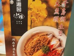 -望湘园·小雅(德基店)
