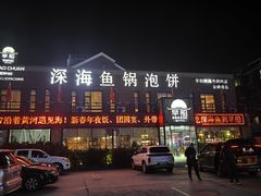 -早船·深海鱼锅泡饼(金融港店)
