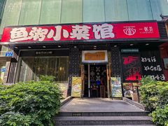 -一粥荟·非遗鱼粥(天河北店)