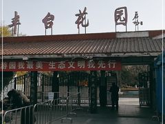 -丰台花园