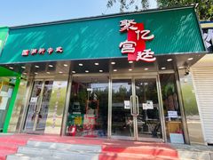 -智盛宫廷糕点(金顶街店)