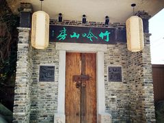 iphone_upload_pic-竹吟山房