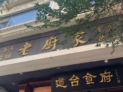 -老厨家(友谊路总店)