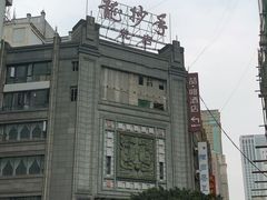 -龙抄手(春熙路总店)