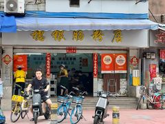-穗银肠粉店(东川路店)