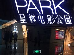 -星辉电影公园(时代广场CC MALL店)