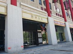 -东来顺饭庄(金泉广场店)