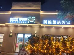 门面-蛙两只美蛙鱼头火锅(恒茂店)