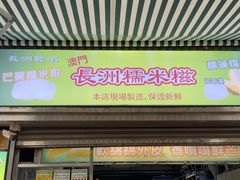 -澳门长洲糯米糍(柯打苏沙街店)