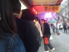 -章云板鸭(总店)