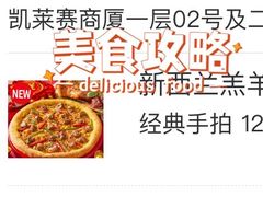 -达美乐比萨(凯莱赛店)