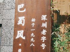 -巴蜀风·地道川菜(总店)