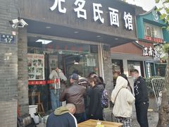 门面-无名氏面馆(邮电路店)