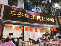 门面-平安桥张氏肥肠粉