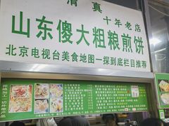 -山东傻大粗粮煎饼(牛街店)