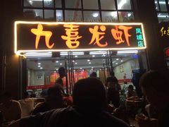 门面-九喜龙虾(凤城六路直营店)