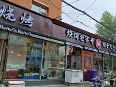 -老杨太太烧烤(文化广场店)