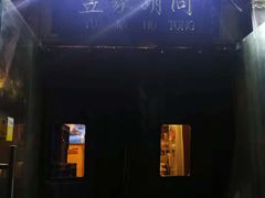 -昱家胡同·烧烤海鲜铜锅涮肉(和平里店)