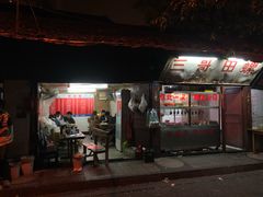 门面-三哥田螺(北书院街店)