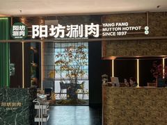 -阳坊涮肉(万柳华联·颐和园店)