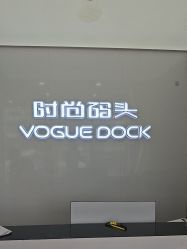 -时尚码头