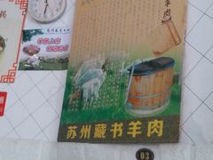 -苏州藏书羊肉(本溪路店)