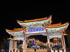 -云南民族村