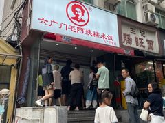-六广门毛阿姨糯米饭
