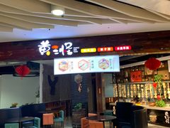 -黄三怪(银座和谐广场店)