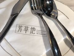 -芳草地西式融合餐厅(回龙窝店)