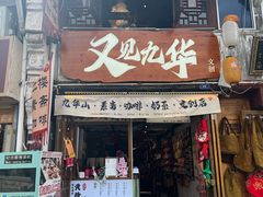 -九华山风景区月身宝殿