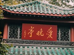 -岳麓山风景名胜区