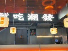 -潮发潮汕牛肉店(软件基地店)