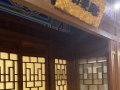 -烤肉宛饭庄(南礼士路店)