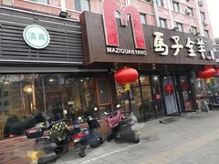 门面-马子全羊(堤口路店)