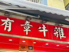 -有章牛杂(石厦店)