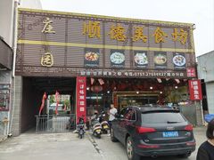 -顺德美食坊(南沙分店)