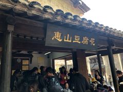 门面-秦园惠山豆腐花(惠山古镇店)