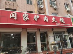 门面-闫家驴肉火烧(五四店)
