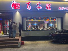 -百家班(市府店)