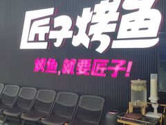 门面-匠子烤鱼(东方万达店)