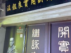 -温鉴良实用咏春拳
