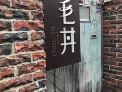 门面-毛丼丼饭专门店 台南日式料理