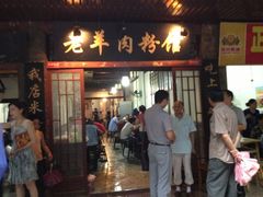 -老字号羊肉粉馆
