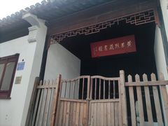 -平江历史街区-潘氏松麟义庄