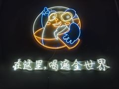 -顽啤熊·酒客酒馆(苏城夜景必选店)