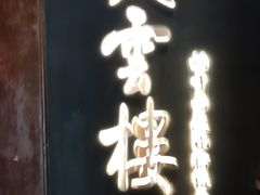-庆云楼饭庄(什刹海店)