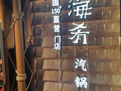 -云海肴·汽锅鸡·云南菜(天山百盛优客店)