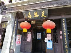 门面-天兴居(鲜鱼口街店)