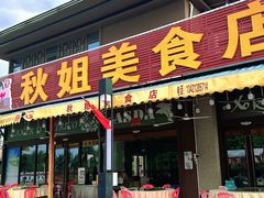 -秋姐美食店(海陵岛保利店)